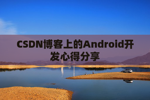 CSDN博客上的Android开发心得分享