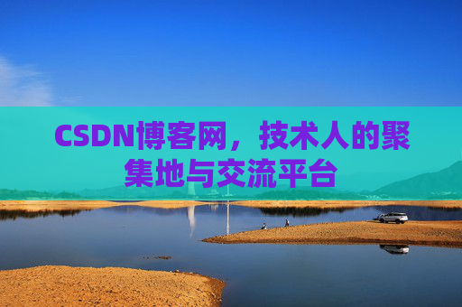 CSDN博客网，技术人的聚集地与交流平台